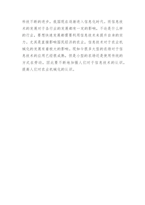 信息技术农业机械化论文.docx