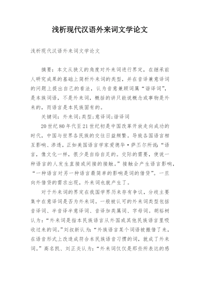 浅析现代汉语外来词文学论文.docx