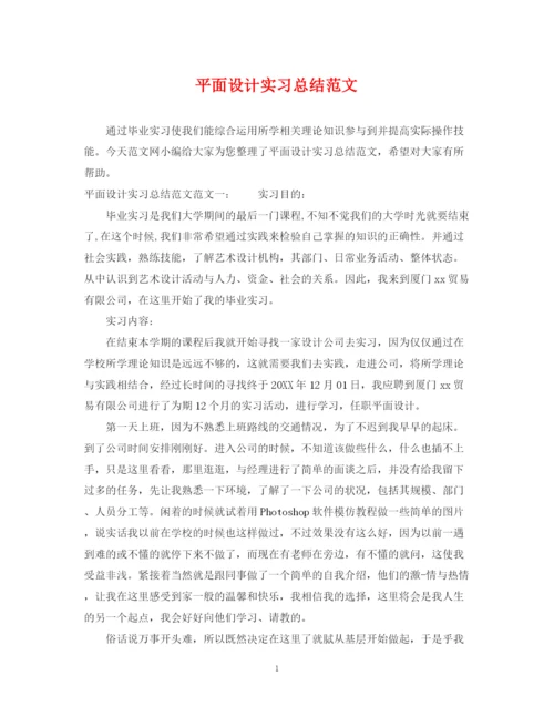 精编之平面设计实习总结范文.docx