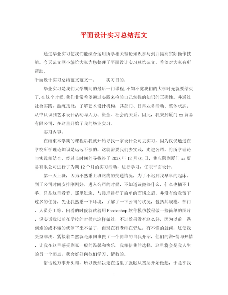 精编之平面设计实习总结范文.docx