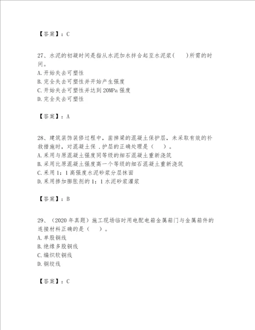 一级建造师之一建建筑工程实务题库及参考答案满分必刷