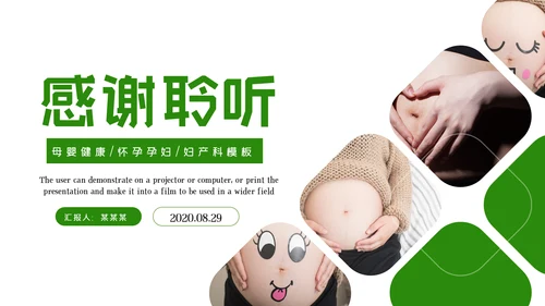 母婴健康知识孕婴保健健康知识ppt模板