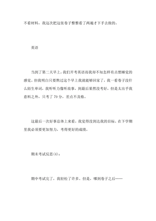 期末考试反思5篇_考试后自我反思.docx