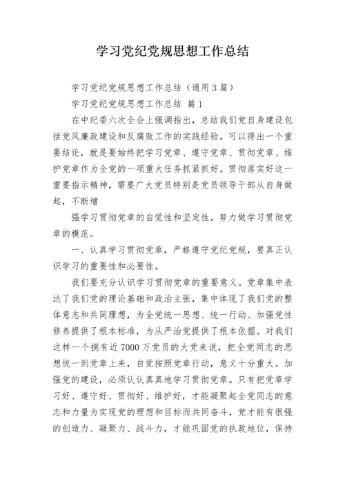 学习党纪党规思想工作总结.docx