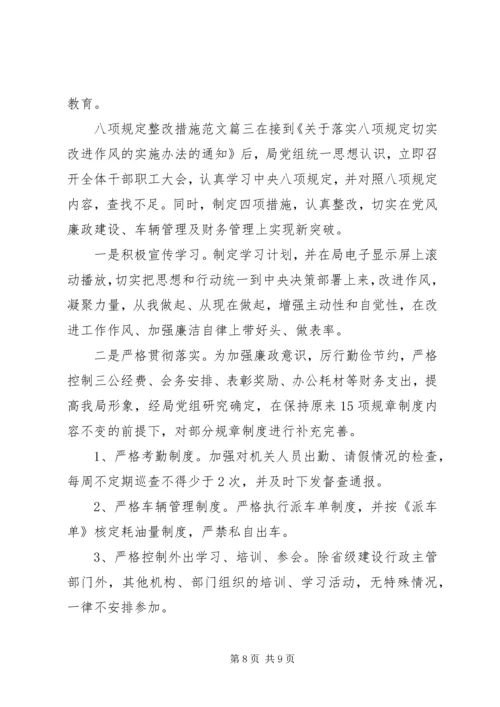 八项规定整改措施范文.docx