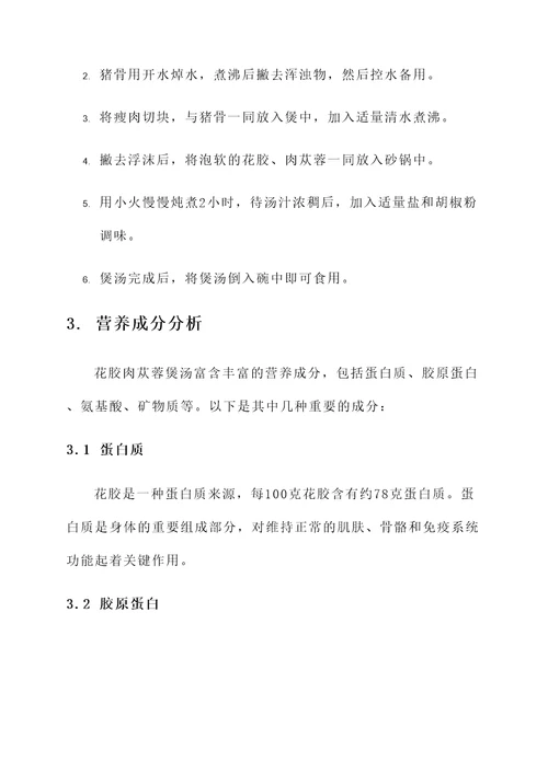 花胶肉苁蓉煲汤的功效