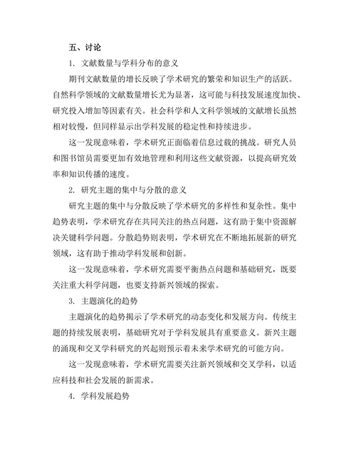 期刊文献的内容分析与主题演化