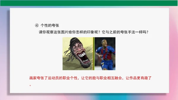 《夸张的脸》PPT课件（29页）
