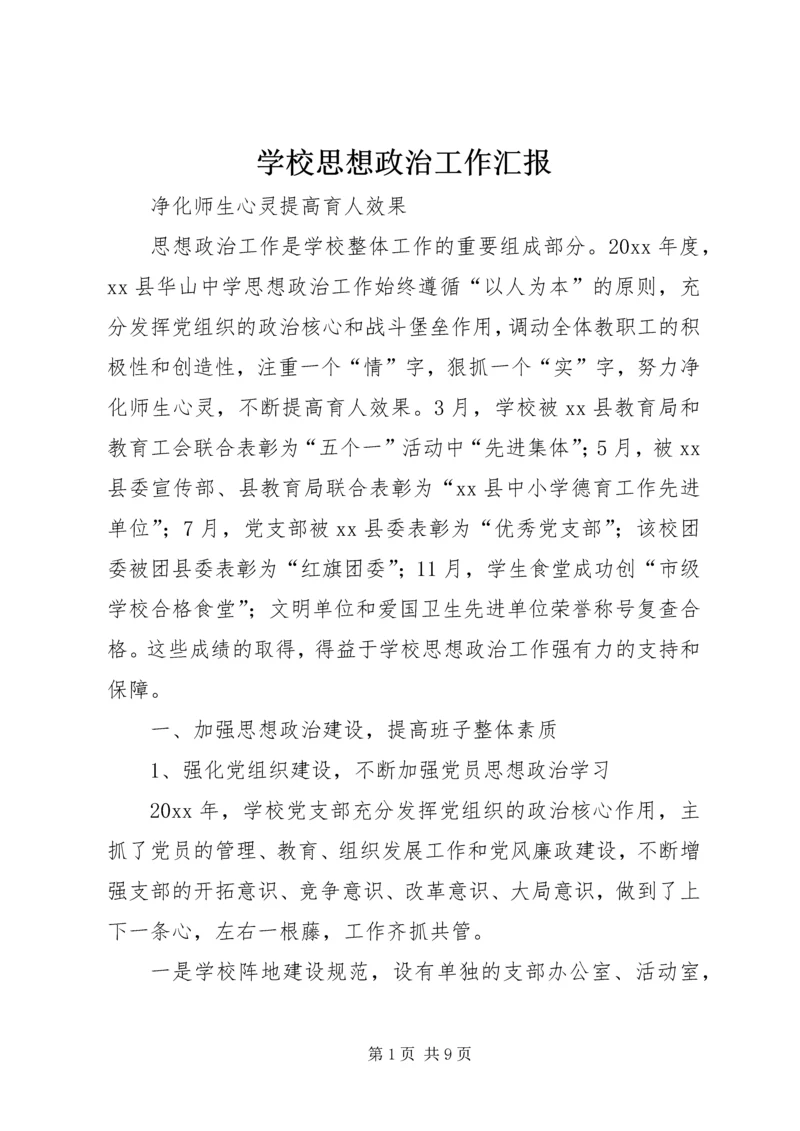 学校思想政治工作汇报 (4).docx