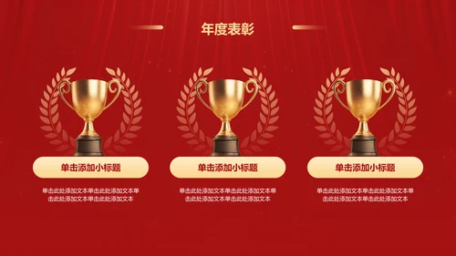红色喜庆风年会表彰PPT模板