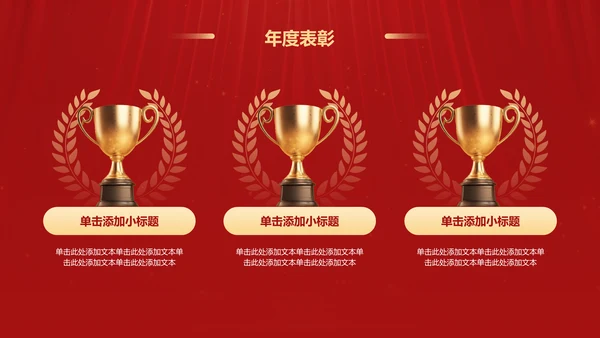 红色喜庆风年会表彰PPT模板