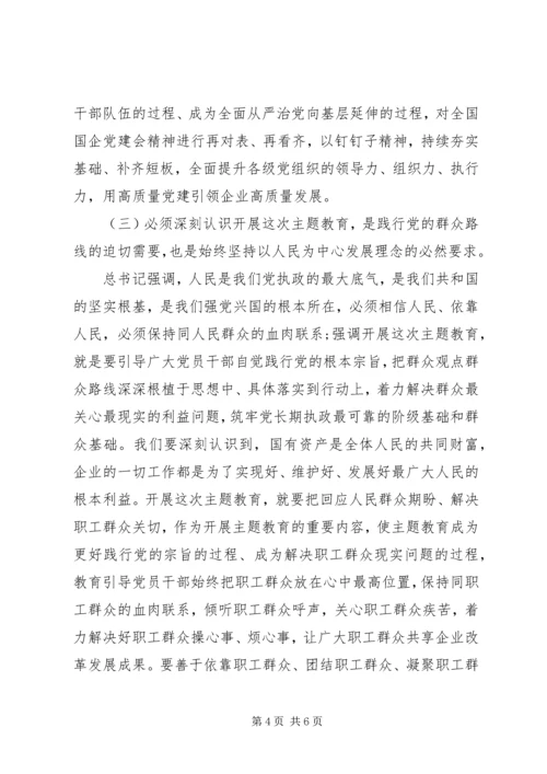 国企不忘初心牢记使命主题教育动员会讲话.docx