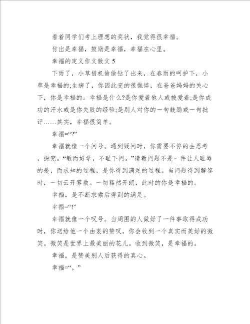 幸福的定义作文散文