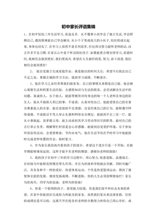 初中家长评语集锦.docx