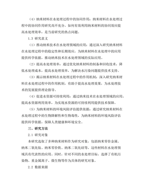 纳米技术在水处理中的应用研究