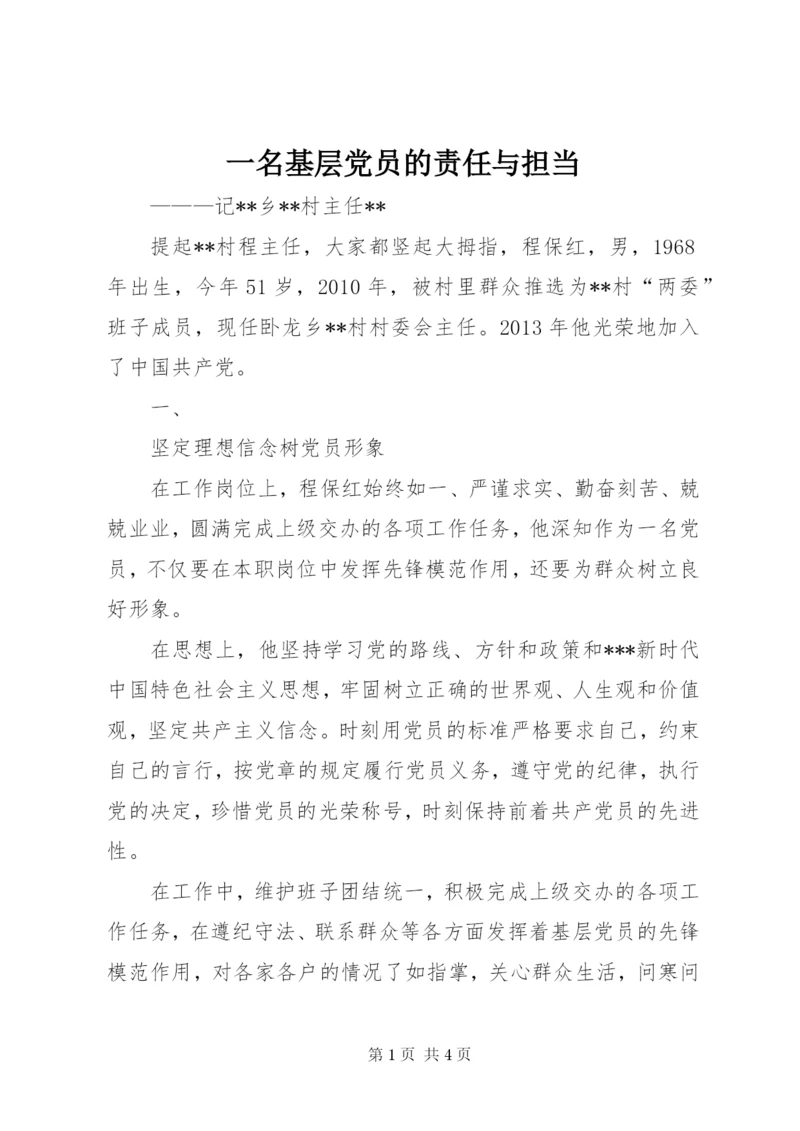 一名基层党员的责任与担当.docx