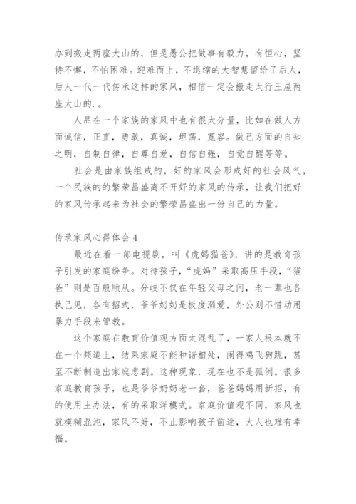 传承家风心得体会.docx