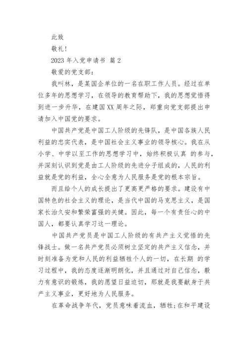 2023年入党申请书.docx