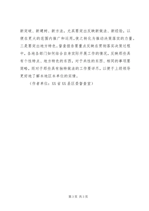 如何写好督查报告 (3).docx