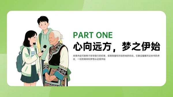 绿色插画风学生研学旅行成果展示PPT模板