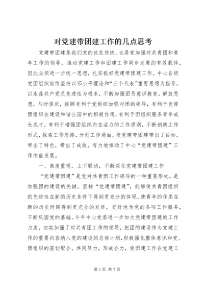 对党建带团建工作的几点思考 (4).docx