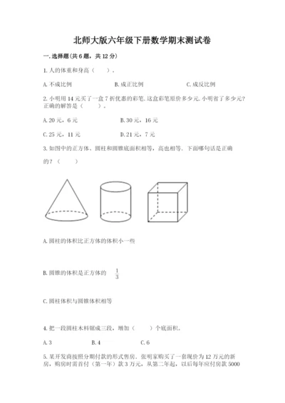 北师大版六年级下册数学期末测试卷【研优卷】.docx