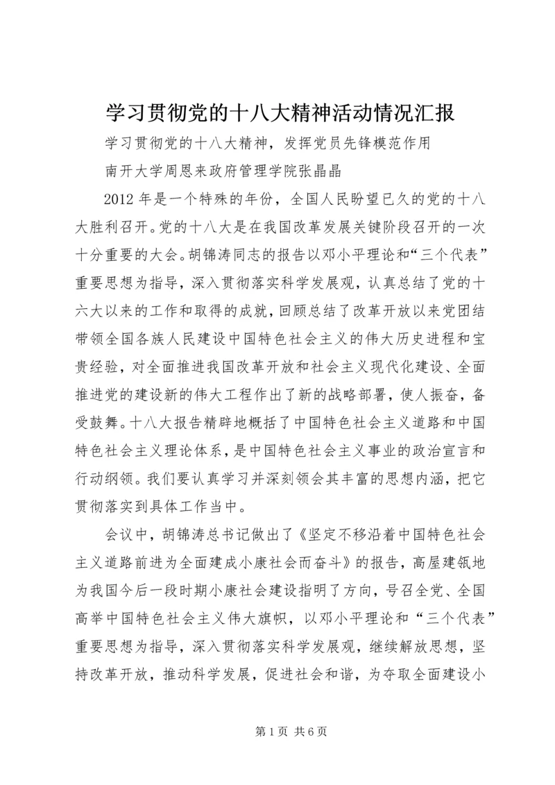 学习贯彻党的十八大精神活动情况汇报 (5).docx