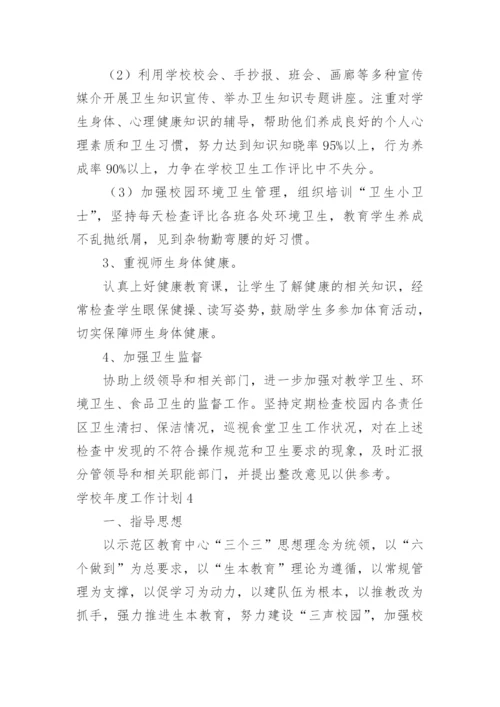 学校年度工作计划_96.docx