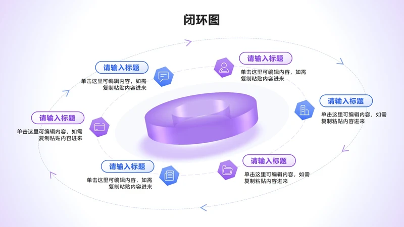 闭环图 - 紫蓝色立体圆柱循环PPT单页