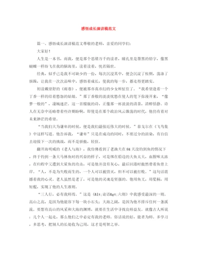 精编之感悟成长演讲稿范文.docx