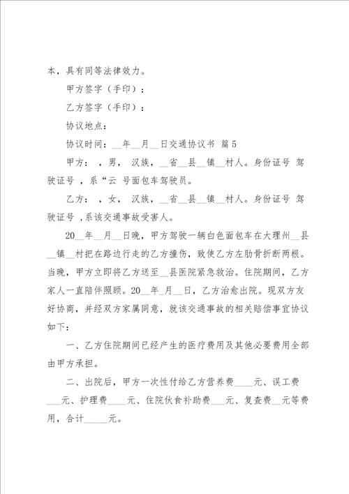 关于交通协议书范文汇编7篇