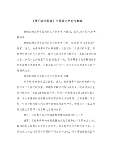 《德伯家的苔丝》中苔丝论文写作参考.docx