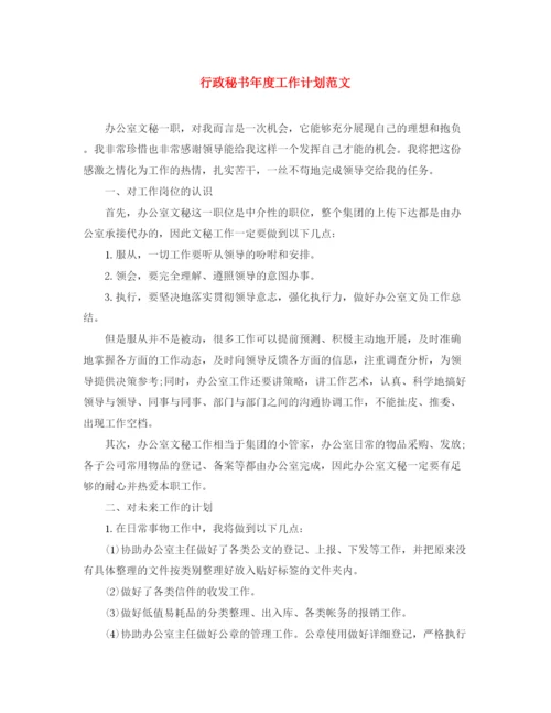 精编之行政秘书年度工作计划范文.docx