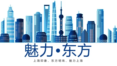 魅力东方上海印象上海旅游东方明珠画册展示PPT模板