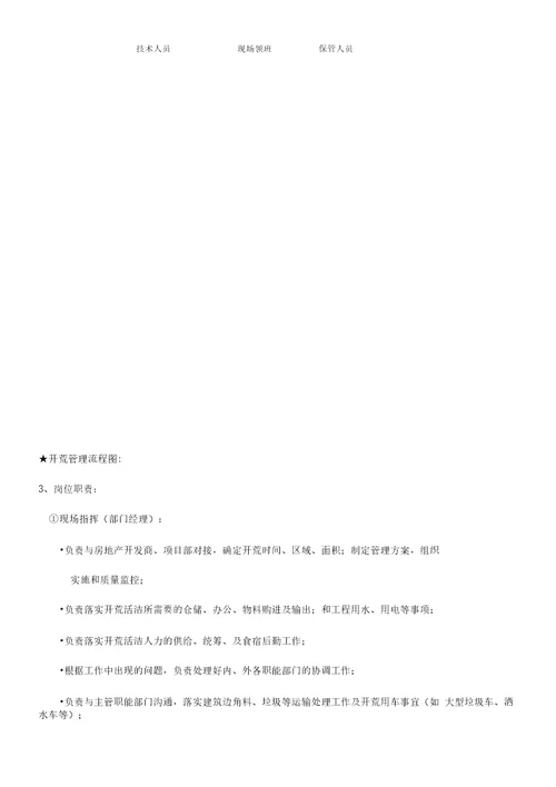 开荒清洁的管理标准及操作规程