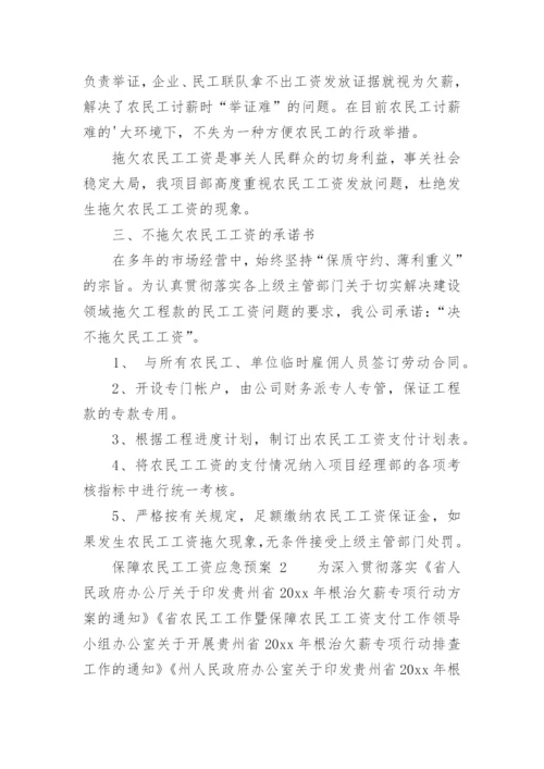 保障农民工工资应急预案.docx