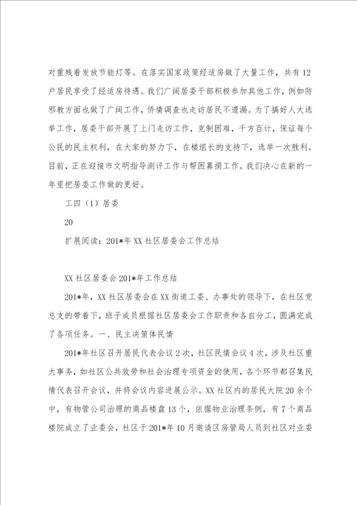 2023年居委会工作总结