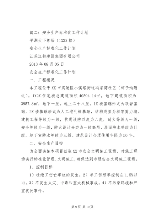 篇一：安全生产标准化的工作计划和措施.docx