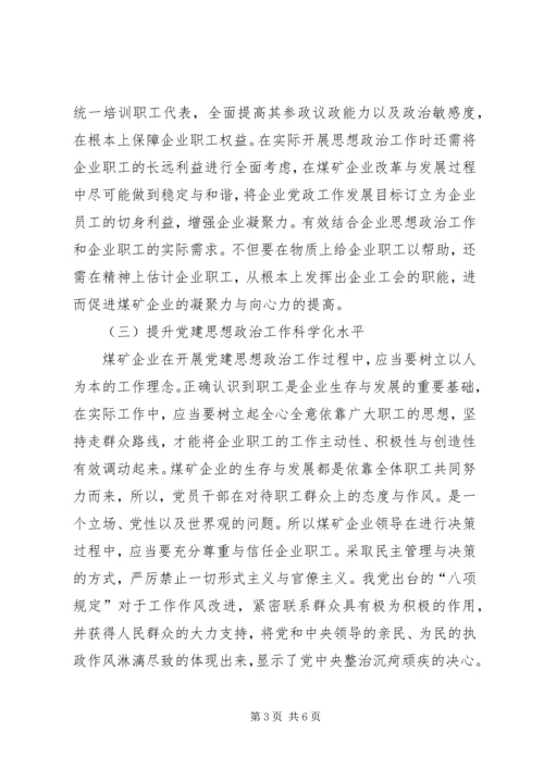 煤矿企业创新党建思想政治工作的思路分析 (4).docx