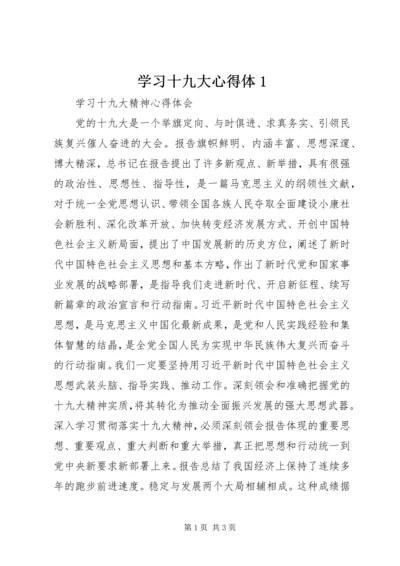 学习十九大心得体1 (2).docx