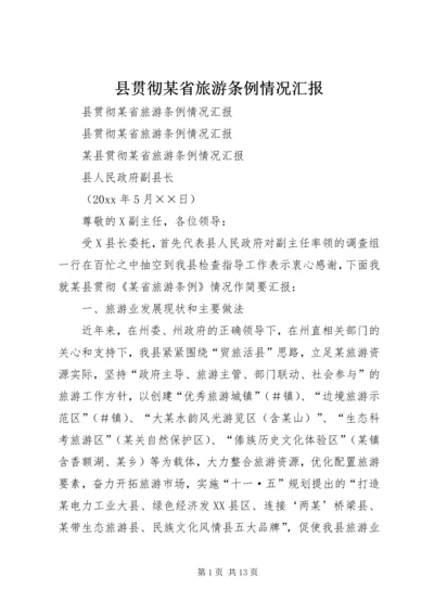 县贯彻某省旅游条例情况汇报 (4).docx