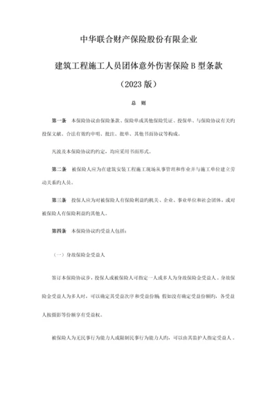 建筑工程施工人员团体意外伤害保险B型条款.docx