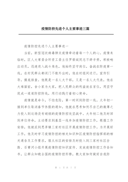 疫情防控先进个人主要事迹三篇.docx