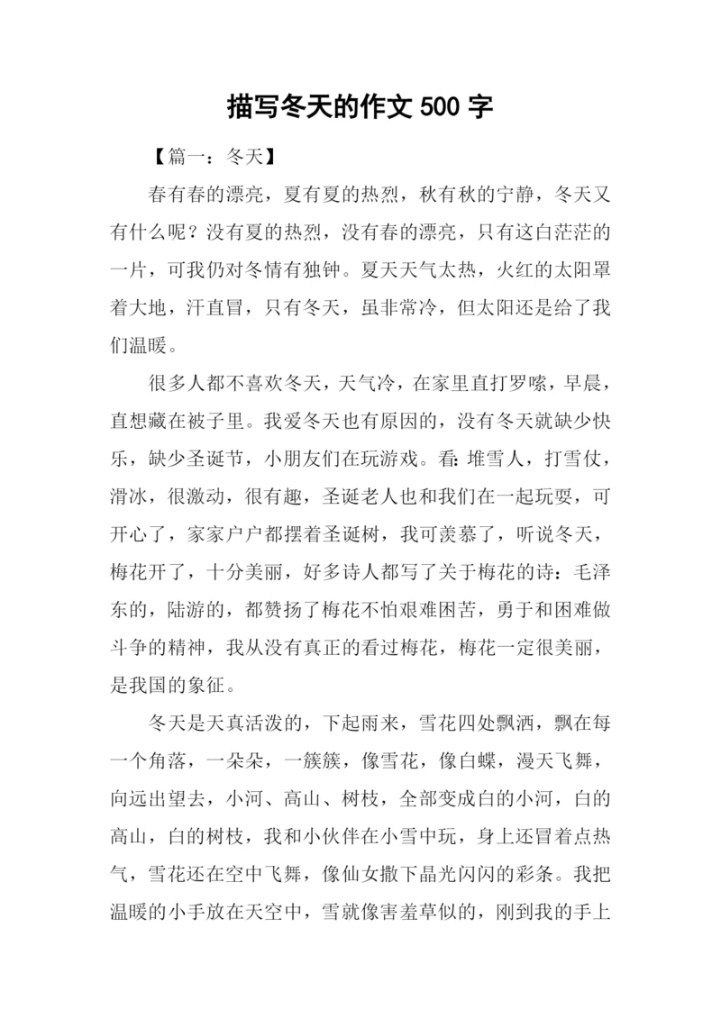 描写冬天的作文500字.docx