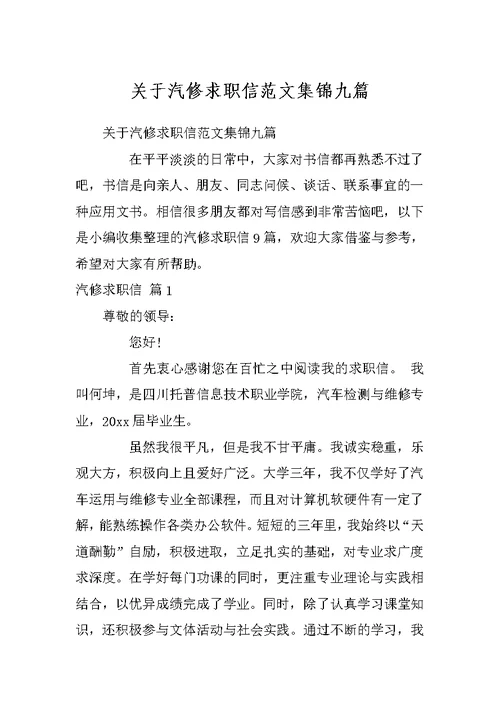 关于汽修求职信范文集锦九篇