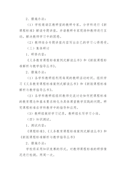 学习新课程标准的方案.docx