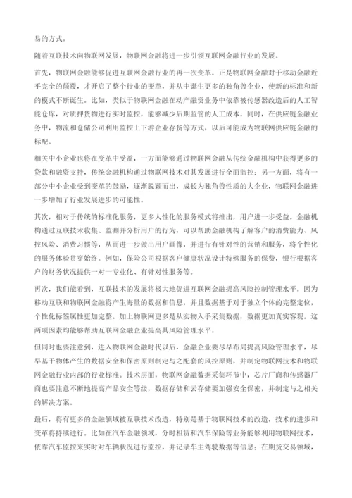 互联技术在互联网金融领域的应用.docx