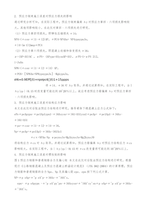 浅谈施工过程中预应力钢束位置偏差对结构的影响.docx