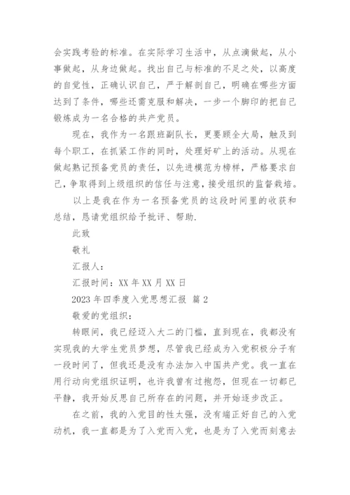 2023年四季度入党思想汇报.docx