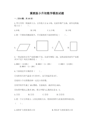 冀教版小升初数学模拟试题及完整答案【名校卷】.docx